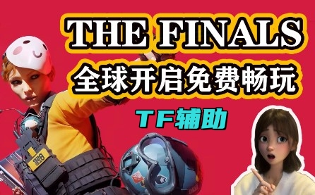 THE FINALS TF辅助