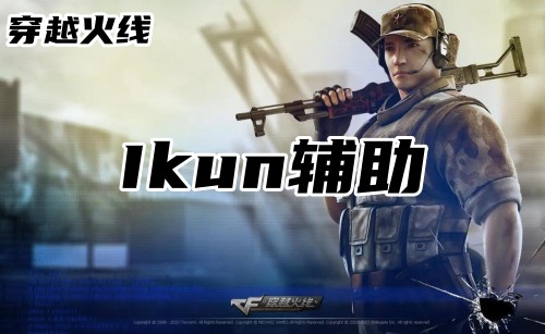 CF IKun辅助