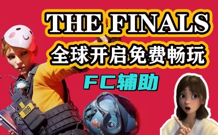 THE FINALS FC辅助