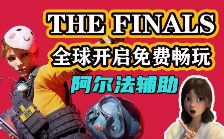 THE FINALS 阿尔法辅助