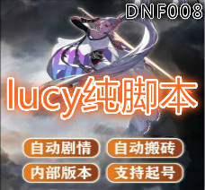 <font color='FF0B03'>DNF lucy纯脚本</font>